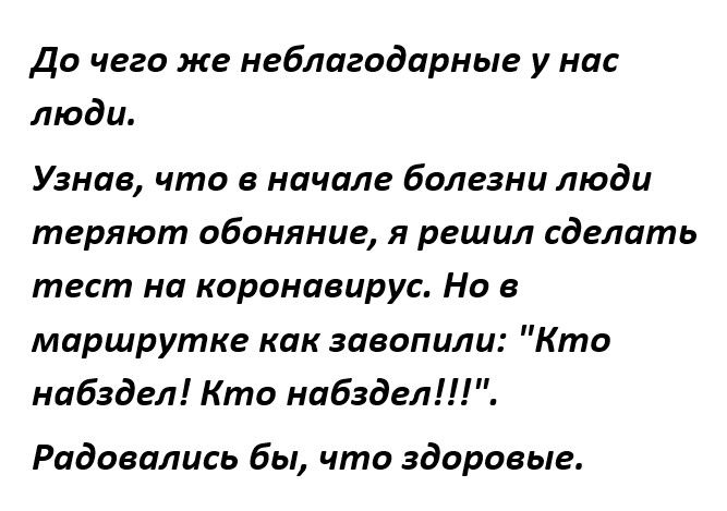 До чего же неблагодарные у нас люди Узнав что в начале болезни люди теряют обоняние я решил сделать тест на коронавирус Но в маршрутке как завопили Кто набздел Кто набздел Радовались бы что здоровые