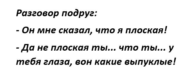 Разговор подруг ОН мне сказал что Я ПЛОСКЦЯ ДЦ не ПЛОСКЦЯ ты что ты у тебя глаза БОН какие выпуклые