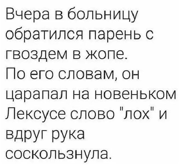 Вчера в больницу обратилсяпареньс гвоздем в жопе Поепэсловамон царапапъйановеньком Пексусесповолохи ВДРУГРУКа соскользнула