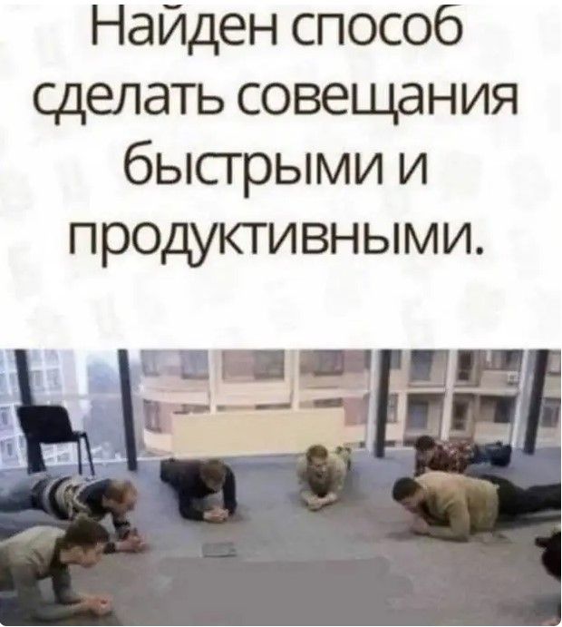 Найден способ сделать совещания быстрыми и продуктивными