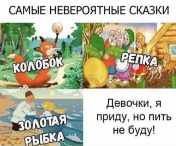 САМЫЕ НЕВЕРОЯТНЫЕ СКАЗКИ _ Девочки я приду но пить не буду