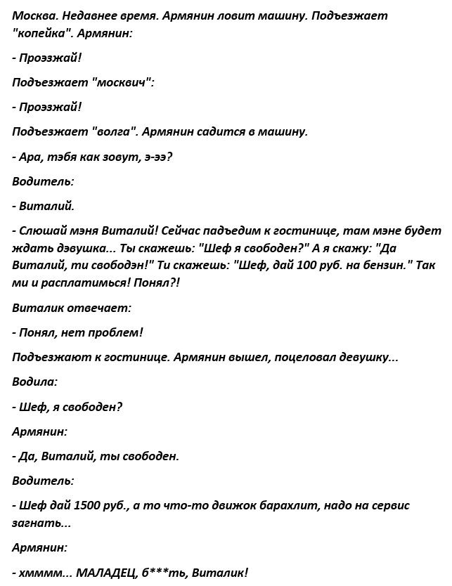 Масква Неаивнее время Армянин ловит машину Пидъеежает копейка Армянин Проэзжпй Пидьеэжавт москвич Проэзжай ладжает волга Армянин видит в машину Ара тэбя кик шут э ээ Водитель Виталий Слюшпй меня Виталий Сейчас плдидим к гостинице тим мене будет ждать дэвушка Ты екижеше мед и ееабаден А я склжу ди Витилий ти ееабоденг ти скпжзшь Шеф дай 100 руб нп Бензин тин ми и рптлатиммя Пимял Виталик пт увидет 