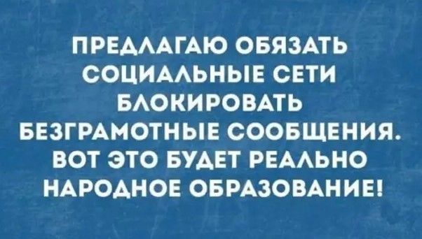 ПРЕАААГАЮ ОБЯЗАТЬ СОЦИААЬНЫЕ СЕТИ БАОКИРОВАТЬ БЕЗГРАМОТНЫЕ СООБЩЕНИЯ ВОТ ЭТО БУАЕТ РЕААЬНО НАРОАНОЕ ОБРАЗОВАНИЕ