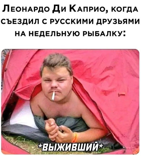 Леонмэдо ди КАПРИО когдА съездил с русскими друзьями НА недельную рывАлку