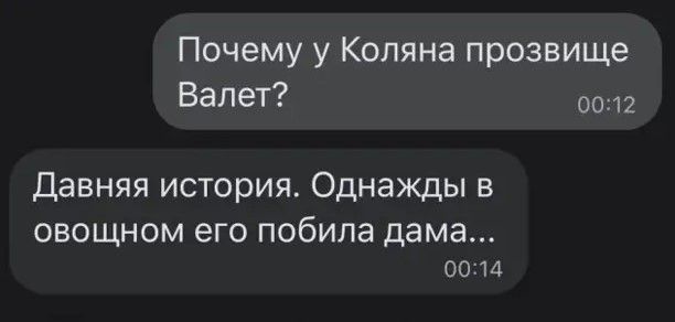 Почему у Коляна прозвище ВаЛеТ 00312 Давняя история Однажды в ОВОЩНОМ ЭГО ПОбИЛЭ дама 0014