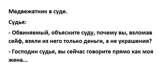 Медвежатник в суде Судья Обвиняемый объясните суду почему вы взломав сейф взяли из него только деньги а не украшения Господин судья вы сейчас говорите прямо как моя жена