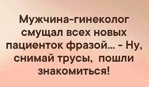 Мужчина гинеколог смущал всех новых пациенток фразой Ну снимай трусы пошли знакомиться