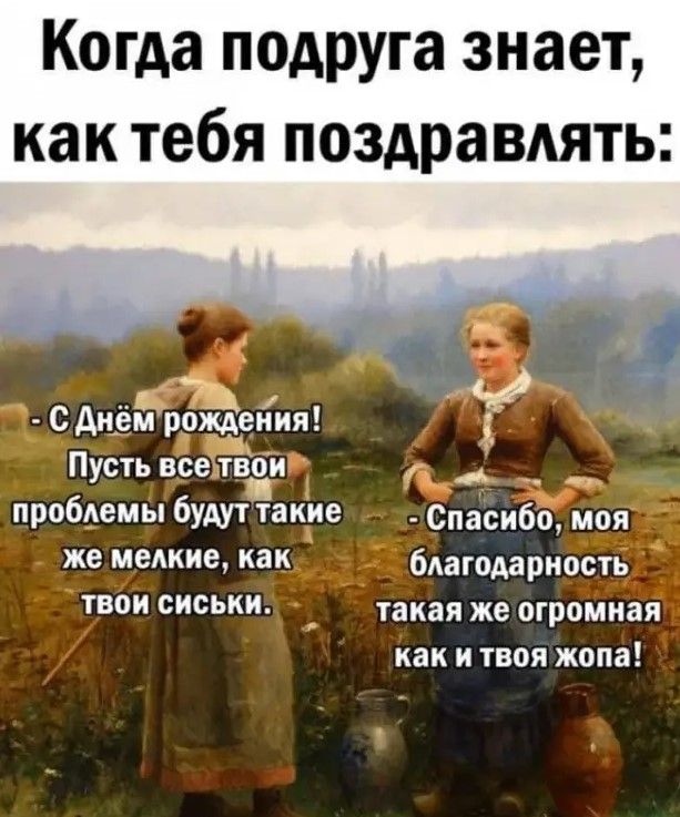 Когда подруга знает как тебя поздравдять _ АН м рожАеЁия ДЧтё Пусть все тот1 ___ _ проб_темы будут такге Спасибо моя же мение как 7 6агодарност6 твои сиськи такая же огромная как и твоя жопа