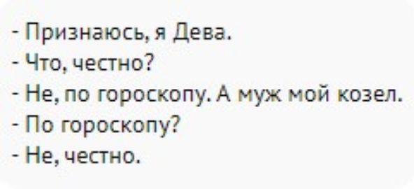 Признаюсь я Дева Что честно Не по гороскопуА муж мой козел По гороскопу Не честно