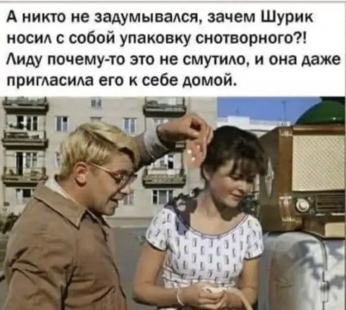 А никто не задумываАся зачем Шурик носид собой упаковку снотворного АиАу почему то это не смутидо и она даже пригАасида его к себе домой