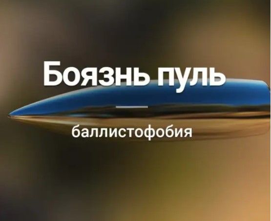 ЁЁЁЖ баллистофобия