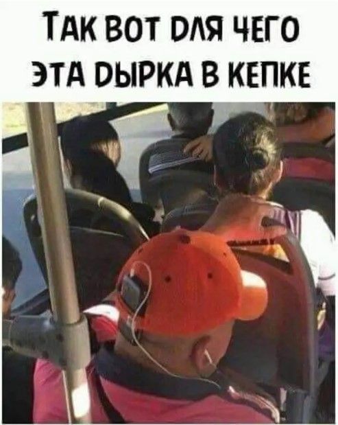 ТАК ВОТ РАЯ ЧЕГО ЭТА ВЫРКА В КЕПКЕ