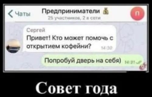 Предпрннпммоли Полгт моли чпмтнм опрышгмшагч Попробуй дверь на соби Совет года
