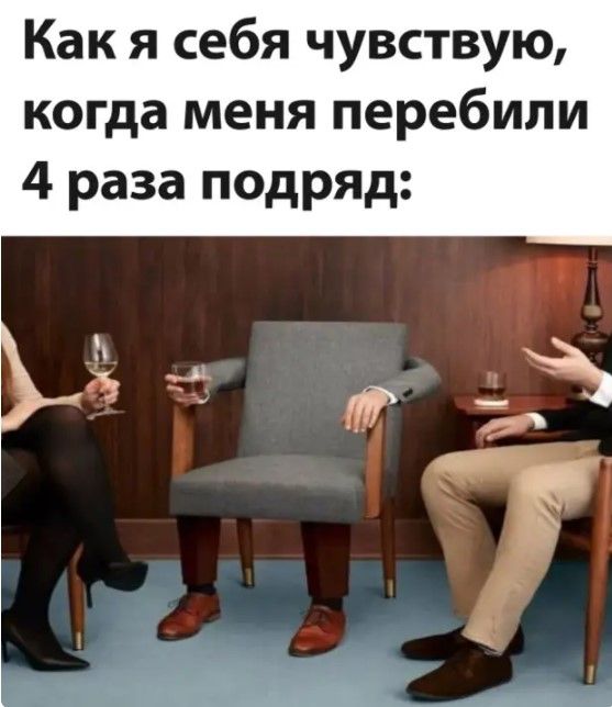 Как я себя чувствую когда меня перебили 4 раза подряд