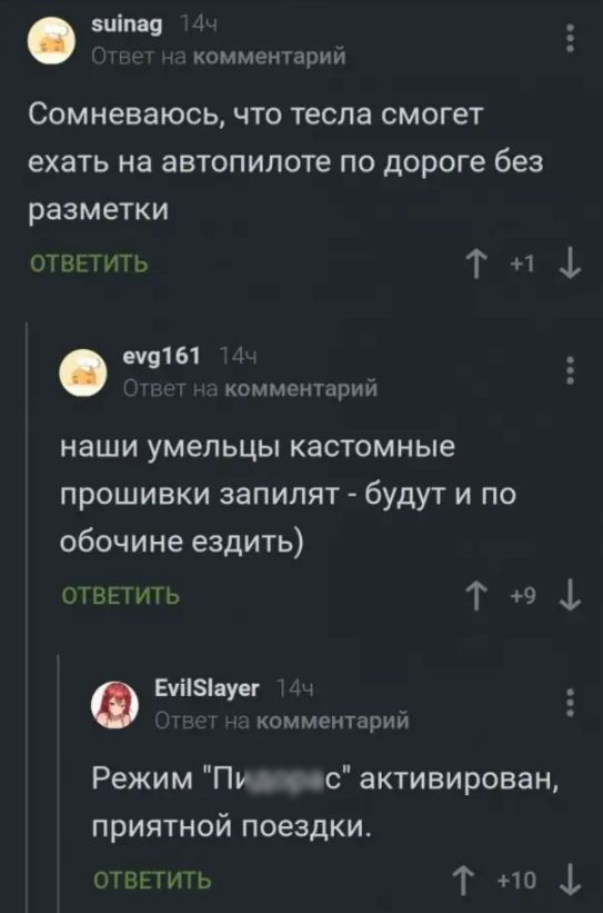 зиіпаэ 1 комментарии сомневаюсь ЧТО тесла СМОГЕТ ехать на автопилоте по дороге без разметки отвътить Т и 1 9161 Т комментарий наши умельцы кастомные прошивки запилят будут и по обочине ездить ОТВЕТИТЬ Т 9 Ечіізіяуег комментарии Режим Пу с активирован приятной поездки ОТВЕТИТЬ Т но 1