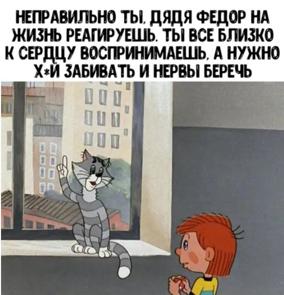 КГРАВИЛЬНО ТЫ дядя ФЕДОР НА ЖИЗРЪ РЕАПРУЕШЬ ТЫ ВСЕ БПИЗКО К СЕРДЦУ ВОСГРШШАЕШЬ А НУЖНО ХхИ ЗАБШАТЪ И НПВЫ БЕРЕЧ