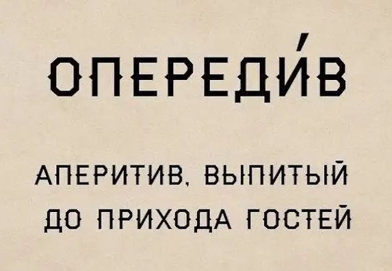 ОПЕРЕДЙВ АПЕРИТИВ ВЫПИТЫЙ ДО ПРИХОДА ГОСТЕЙ