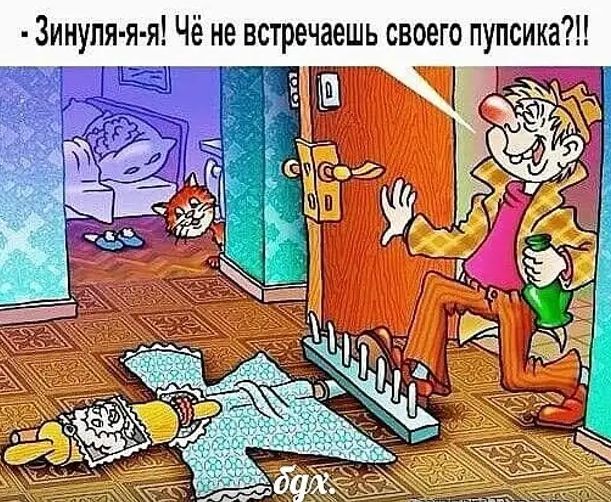 Зинупя я я Чё не встречаешь своего пупсика
