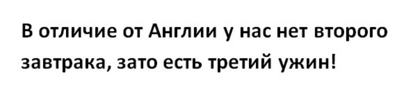 В отличие от Англии у нас нет второго завтрака зато есть третий ужин
