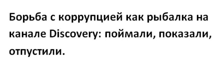 Борьба с коррупцией как рыбалка на канале Віэсочегу поймали показали ОТП УСТИ Л И