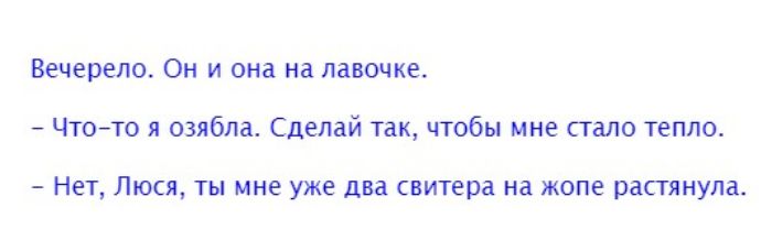 Вечерепо Он и она на лавочке Чтото я озябла Сделай так чтобы мне стало тепло Нет ЛЮСЯ ТЫ мне уже два свитера на ЖОПЕ растянупа