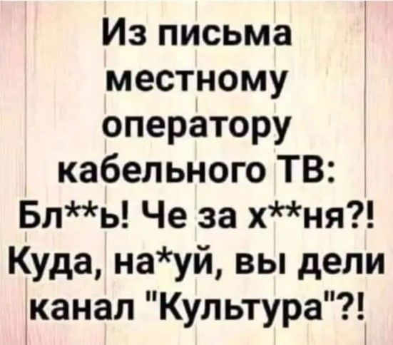 Из письма местному оператору кабельного ТВ Бль Че за хня Куда науй вы дели канал Культура
