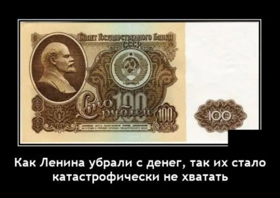 Как Ленина убрали денег так их стало катастрофически не хватать