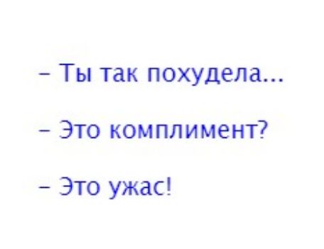 Ты так похудела Это комплимент Это ужас