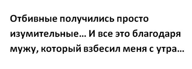 Отбивные получились просто изумительные И все это благодаря мужу который взбесил меня с утра