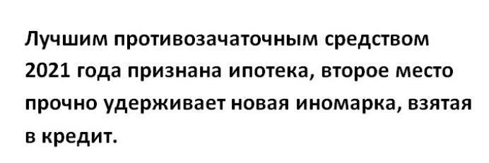 Лучшим противозачаточным средством 2021 года признана ипотека второе место прочно удерживает новая иномарка взятая в кредит