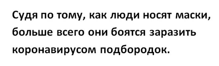 Судя по тому как люди носят маски больше всего они боятся заразить коронавирусом подбородок
