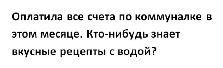 Оплатила все счета по коммуналке в этом месяце Кто нибудь знает вкусные рецепты с водой