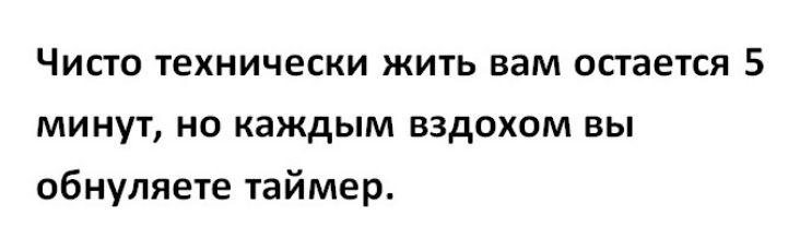 Чисто технически жить вам остается 5 минут но каждым вздохом вы обнуляете таймер