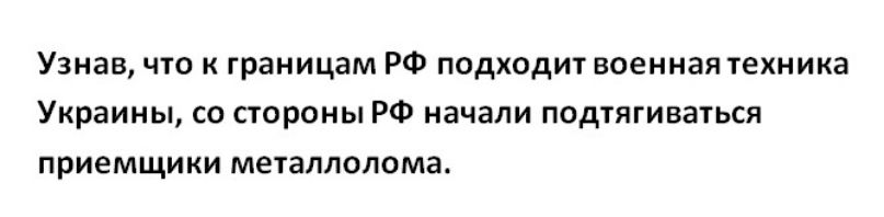 Узнав что к границам РФ подходит военная техника Украины со стороны РФ начали подтягиваться приемщики металлолома