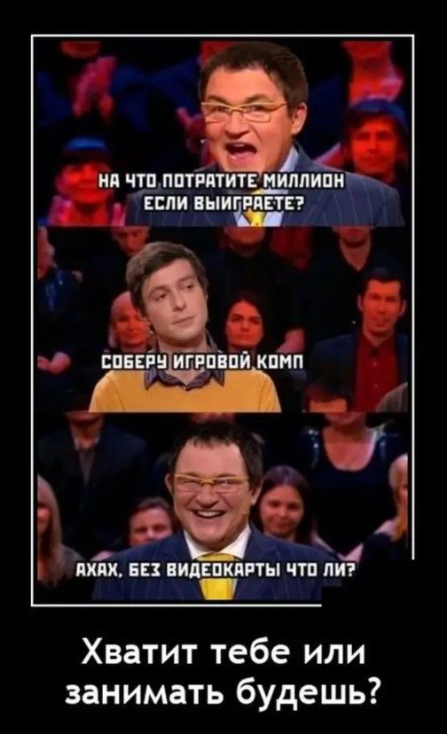 ЕСЛИ ПЬИГРПЕ 1Е_ Ъ Хватит тебе или занимать будешь