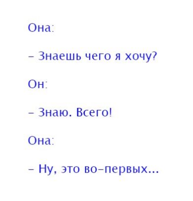 Она Знаешь чего я хочу Он Знаю Всего Она Ну это вопервых