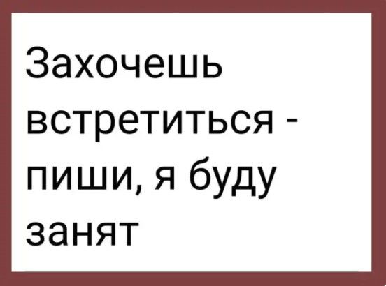 Захочешь встретиться пишиябмду занят
