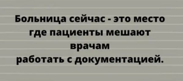 Больница сейчас это место где пациенты мешают врачам работать с документацией