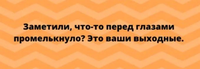 Заметили что то перед глазами промелькнуло Зто ваши выходные