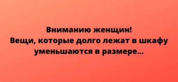 Вниманию женщин Вещи которые долго лежат а шкафу уменьшаются размере