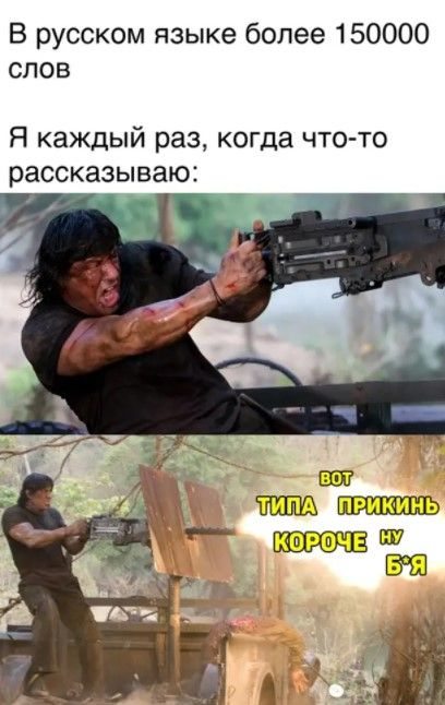 В русском языке более 150000 слов Я каждый раз когда что то рассказываю