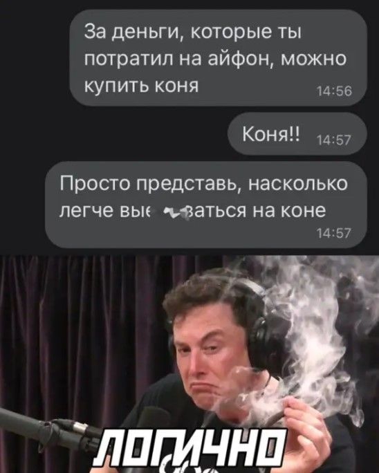 За деньги которые ты потратил на айфон можно купить коня 1456 Коня 1457 Просто представь насколько легче ВЬК ЮЭТЬСЯ на коне 1457