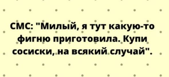 _ СМС Мирый _я туткайур то _ фигню приготовила_Купи_ сосискина всякийхлучай