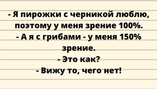 я пирожки с черникой люблю поэтому у меня зрение 100 А я с грибами у меня 150 зрение Это как Вижу то чего нет