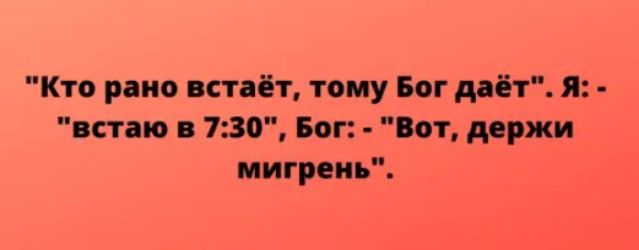 Кто рпио встаёт тому Бог ддёт я встаю 730 Бог Вот держи мигрень