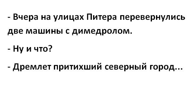 Вчера на улицах Питера перевернулись две машины димедропом Ну и что Дремпет притихший северный город