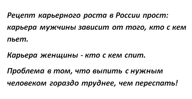Рецепт карьерного роста в России прост карьера мужчины зависит от того кто с кем пьет Карьера женщины кто С КЕМ спит Проблема в том что выпить с нужным человеком гораздо труднее чем переспать