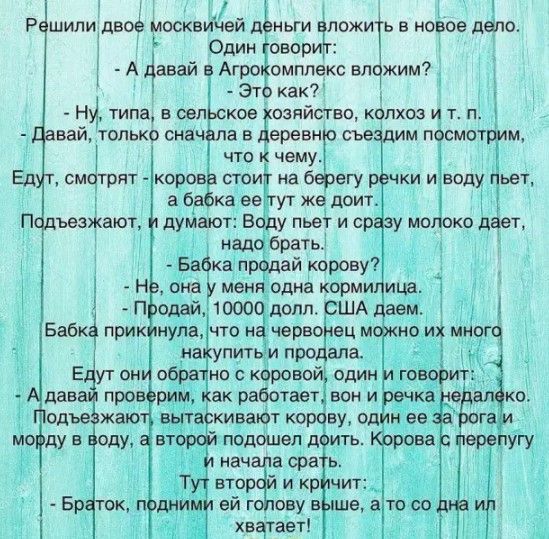 Рдшили двоё москвихей д ньги ложиТь в новое дело Один овори і А авай в Агро омппекс влфким і ЭТ как нц типа из сел кое озяйство колхоз и т п вай только сна лавёеревн сье дим пдсмот м Т ЧТО чему Ед смчтрят коров сгои на берегу 5 а 6 ка ее ут же доит Псдъеэжают думают Во у пьет и ср у мо око дает над браты 1 Ба ка пр дай корову Н она менаодна корми инд П сдай 1 4 Бабкё прик нула ОДЪЕ ЖаЮ 533013 КИВВ
