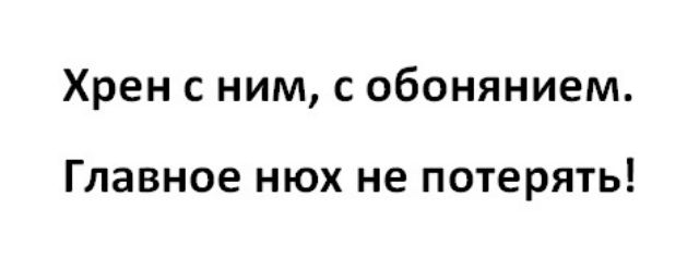 Хрен с ним с обонянием Главное нюх не потерять