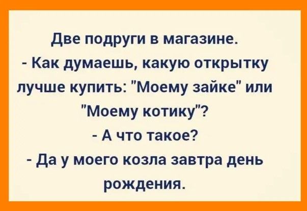 две подруги в магазине Как думаешь какую открытку лучше купить Моему зайке или Моему котику А что такое да у моего козла завтра день рождения